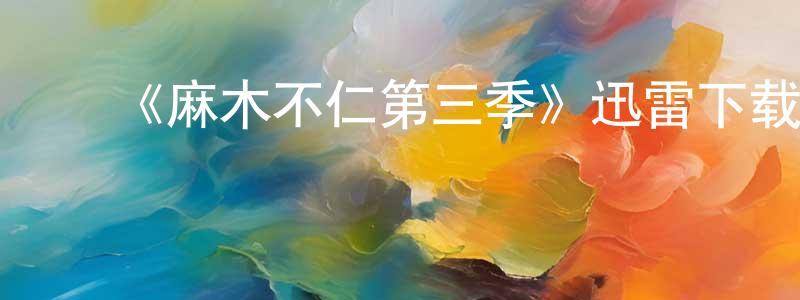 蔡伟玲发布《麻木不仁第三季》迅雷下载/在线观看-都市情感-美剧天堂